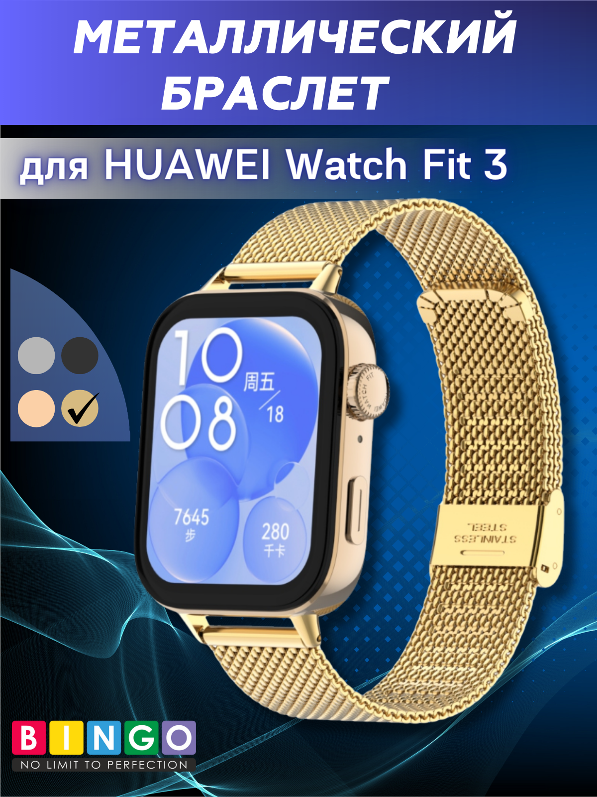 Ремешок для умных часов Bingo Stainless Grid для Huawei Watch Fit 3 (золотистый) — фото 1
