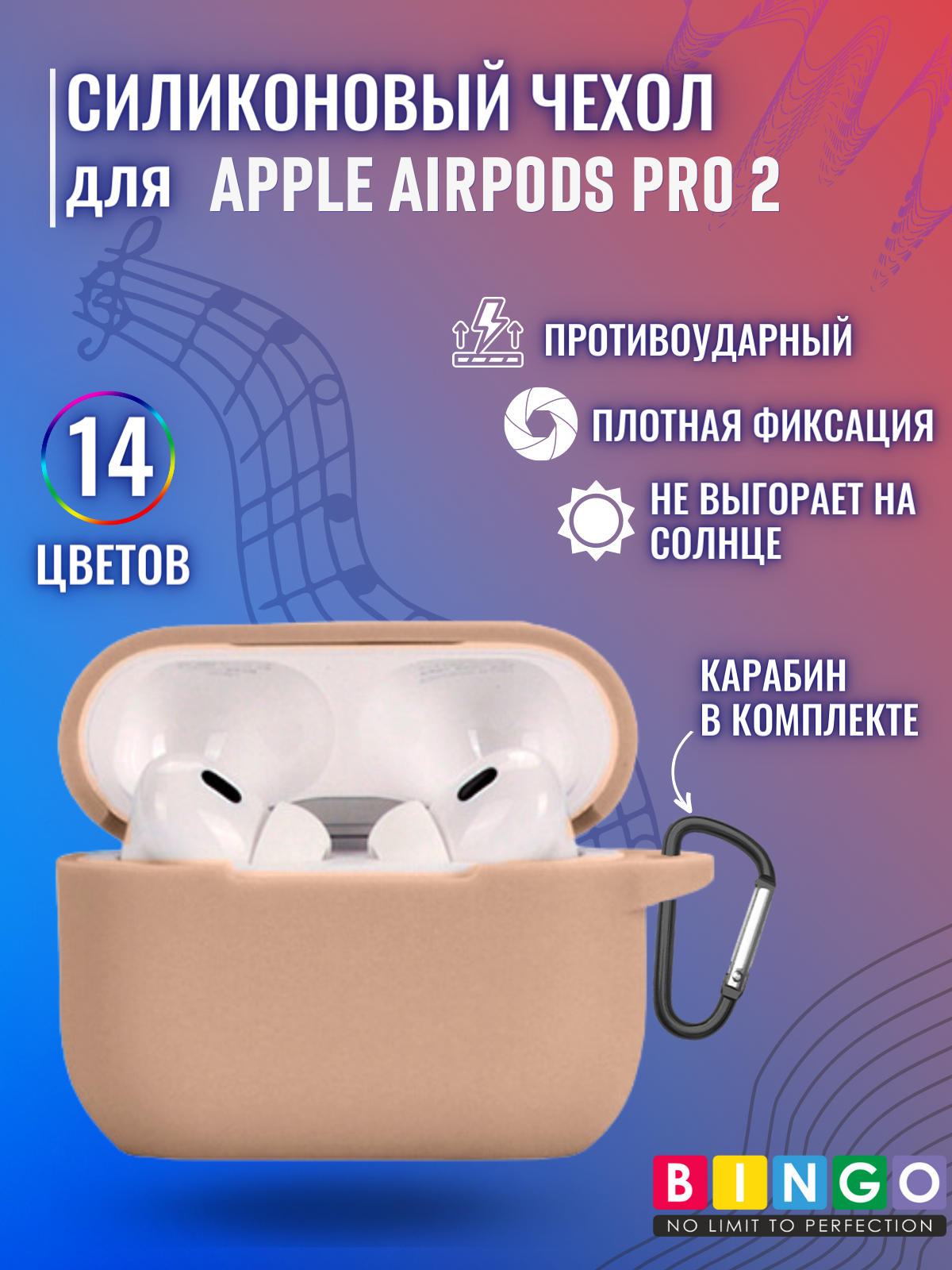 Чехол для наушников Bingo Silicone для Apple AirPods Pro 2 (чай с молоком) — фото 2
