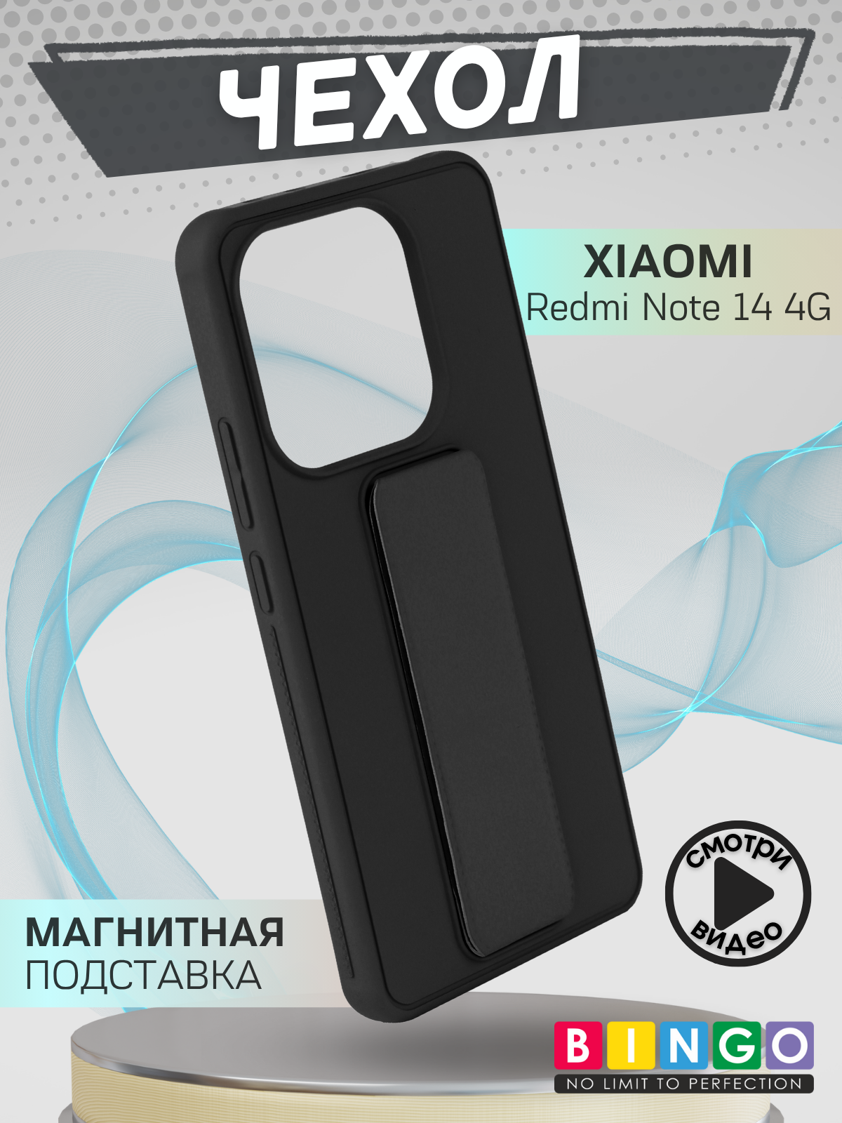 Чехол-накладка Bingo Stand для Xiaomi Redmi Note 14 4G (черный) — фото 1