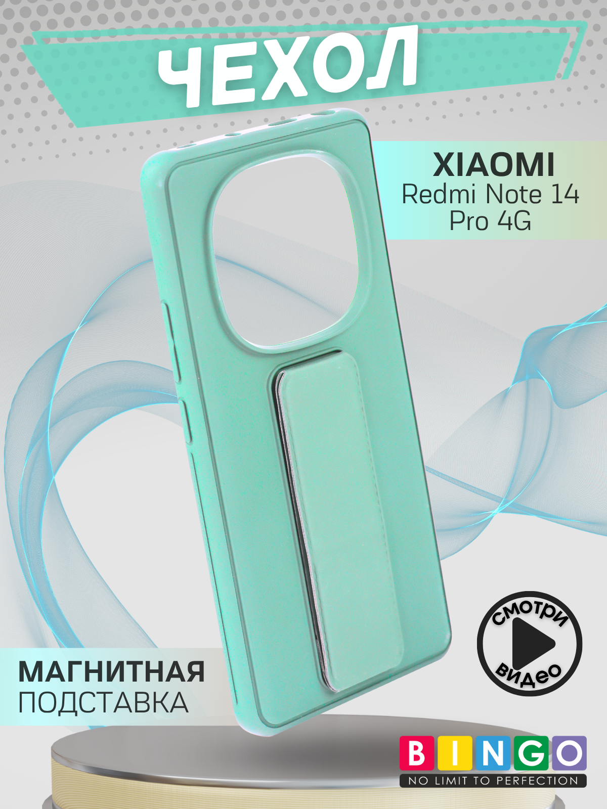 Чехол-накладка Bingo Stand для Xiaomi Redmi Note 14 Pro 4G (мята) — фото 1