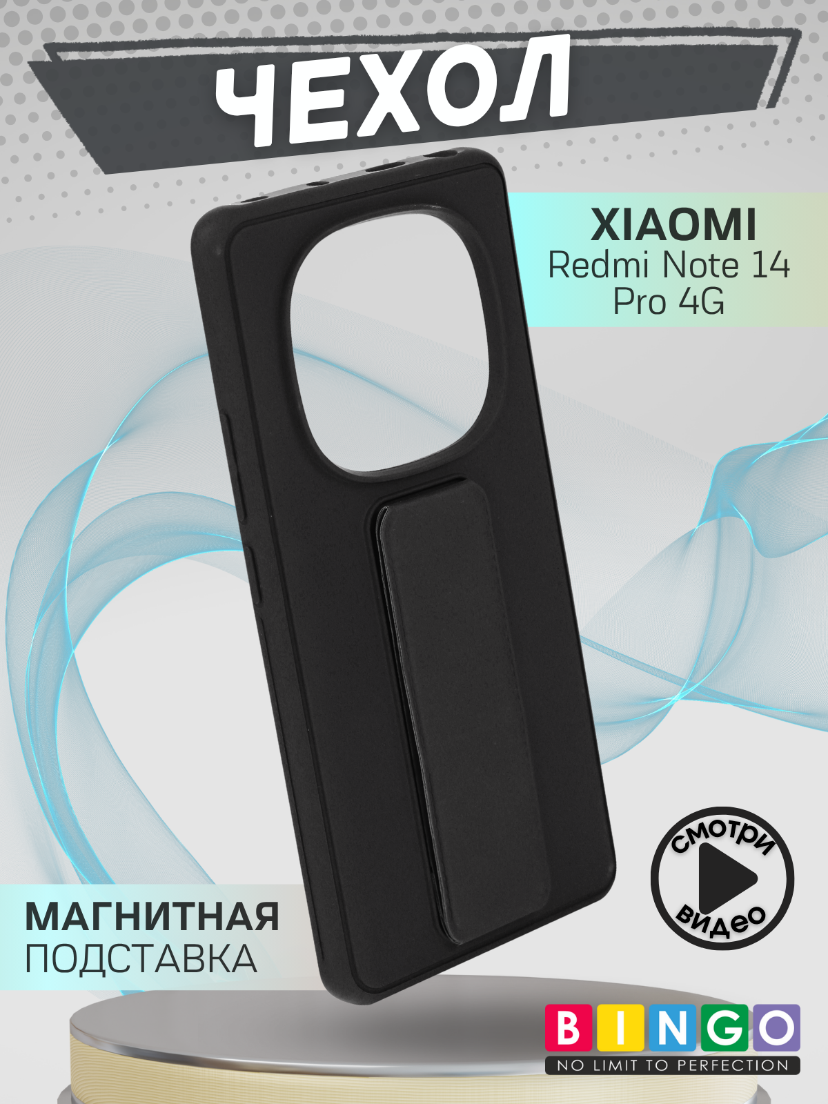Чехол-накладка Bingo Stand для Xiaomi Redmi Note 14 Pro 4G (черный)