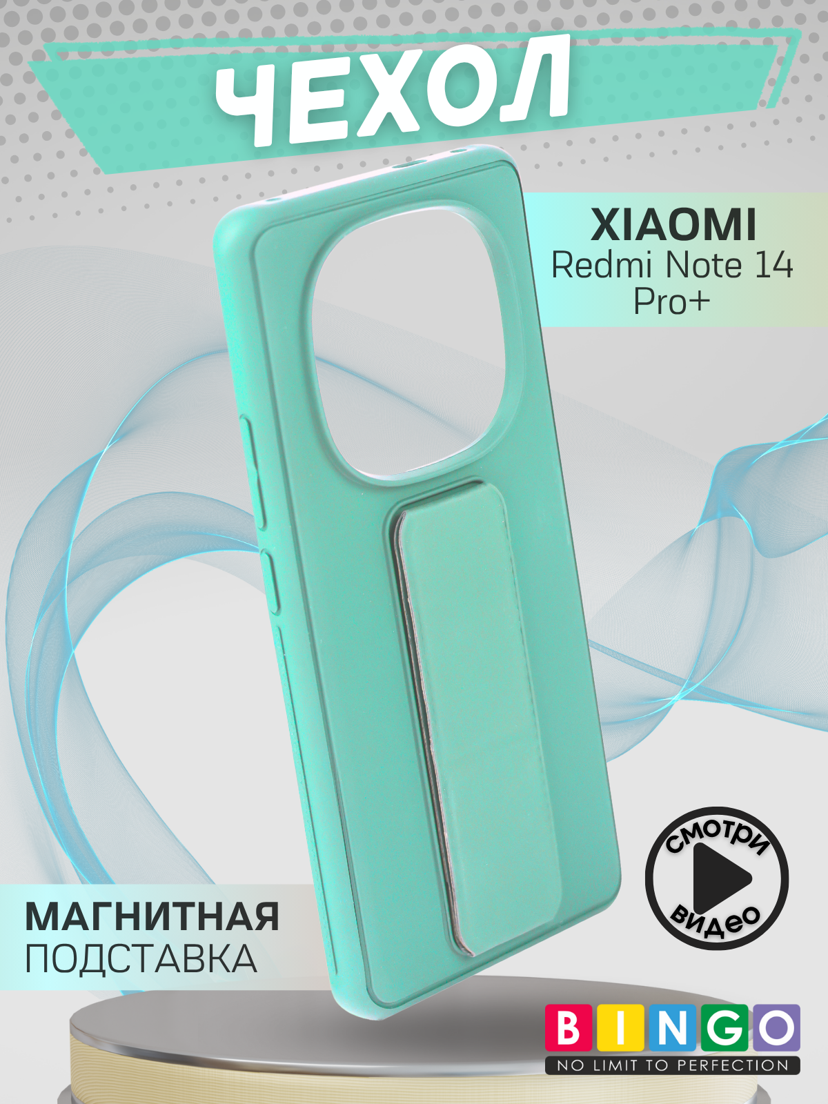 Чехол-накладка Bingo Stand для Xiaomi Redmi Note 14 Pro+ (мята) — фото 1