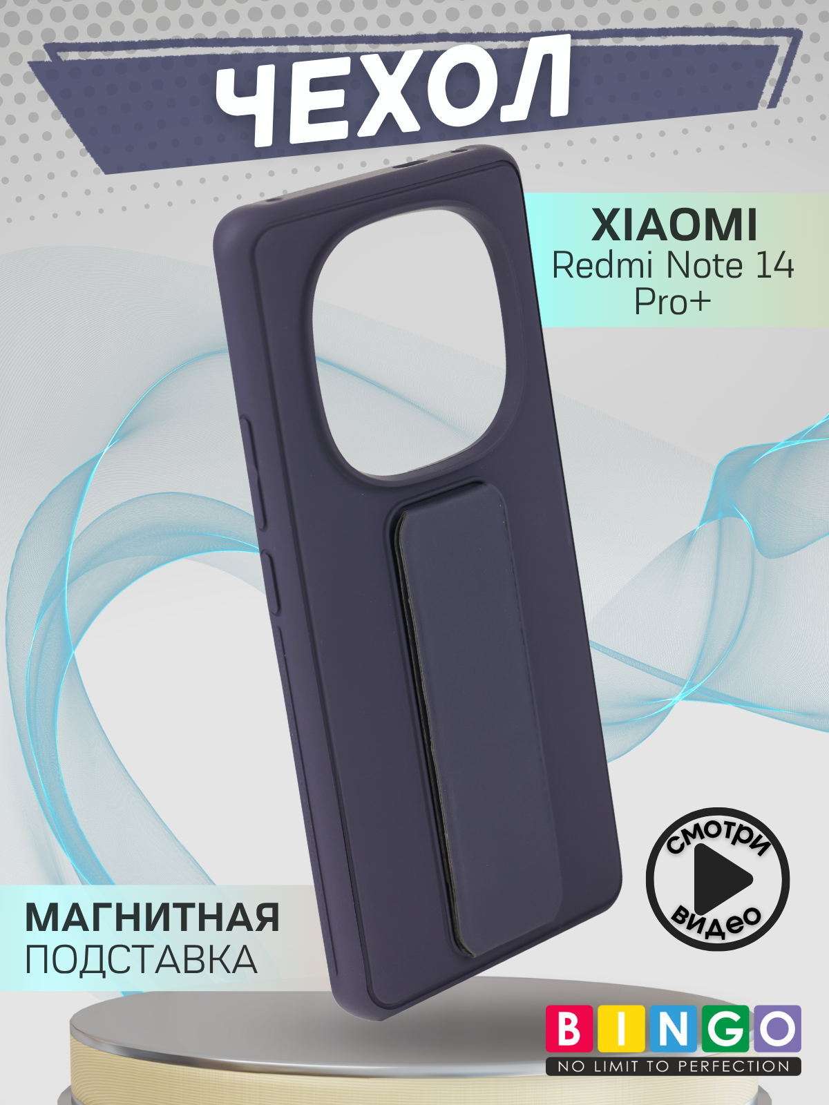 Чехол-накладка Bingo Stand для Xiaomi Redmi Note 14 Pro+ (фиолетовый) — фото 1