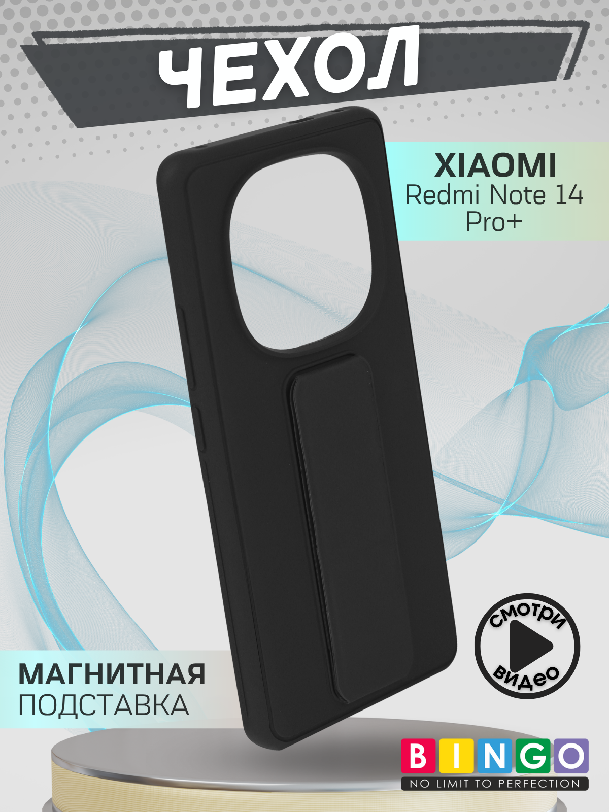 Чехол-накладка Bingo Stand для Xiaomi Redmi Note 14 Pro+ (черный) — фото 1