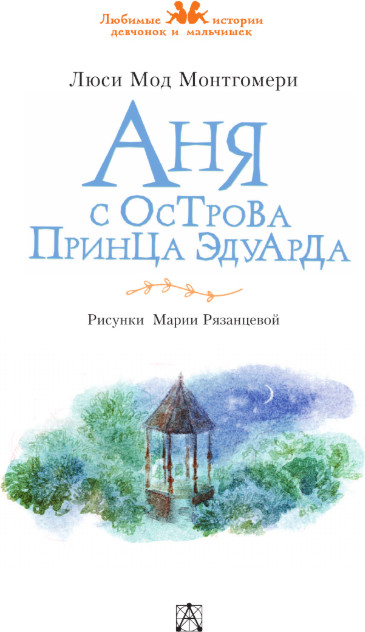 Художественная книга АСТ Аня с острова Принца Эдуарда, твердая обложка (Монтгомери Люси) — фото 2