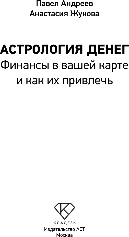 Книга АСТ Астрология денег. Финансы в вашей карте и как их привлечь (Андреев Павел, Жукова Анастасия 9785171624378) — фото 3