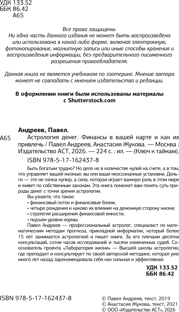 Книга АСТ Астрология денег. Финансы в вашей карте и как их привлечь (Андреев Павел, Жукова Анастасия 9785171624378) — фото 4