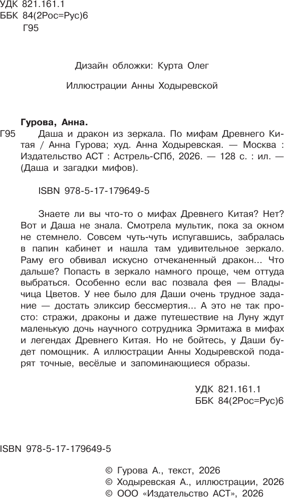 Художественная книга АСТ Даша и дракон из зеркала. По мифам Древнего Китая (Гурова Анна 9785171796495) — фото 3