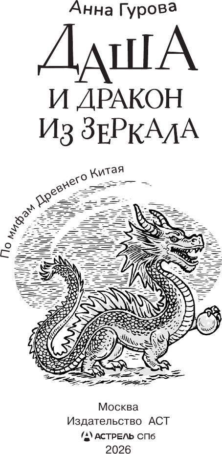 Художественная книга АСТ Даша и дракон из зеркала. По мифам Древнего Китая (Гурова Анна 9785171796495) — фото 4