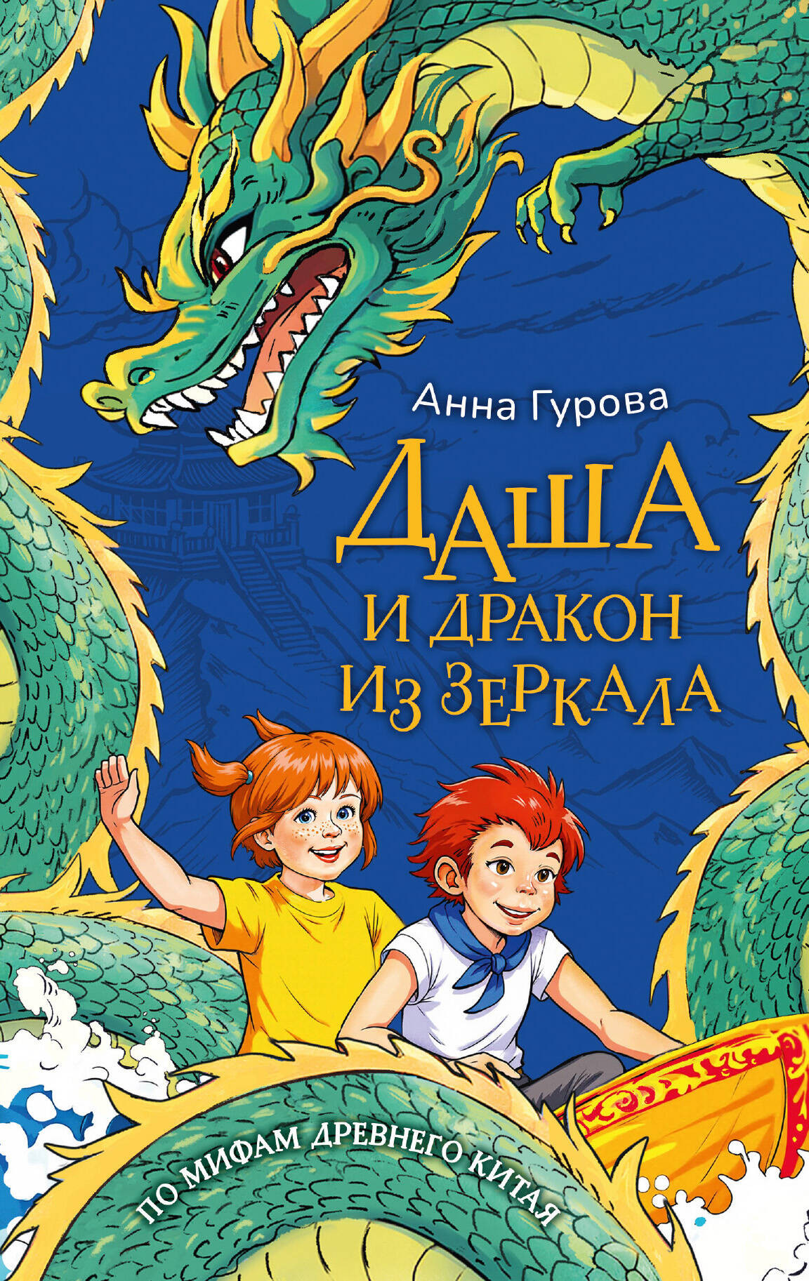 Художественная книга АСТ Даша и дракон из зеркала. По мифам Древнего Китая (Гурова Анна 9785171796495)