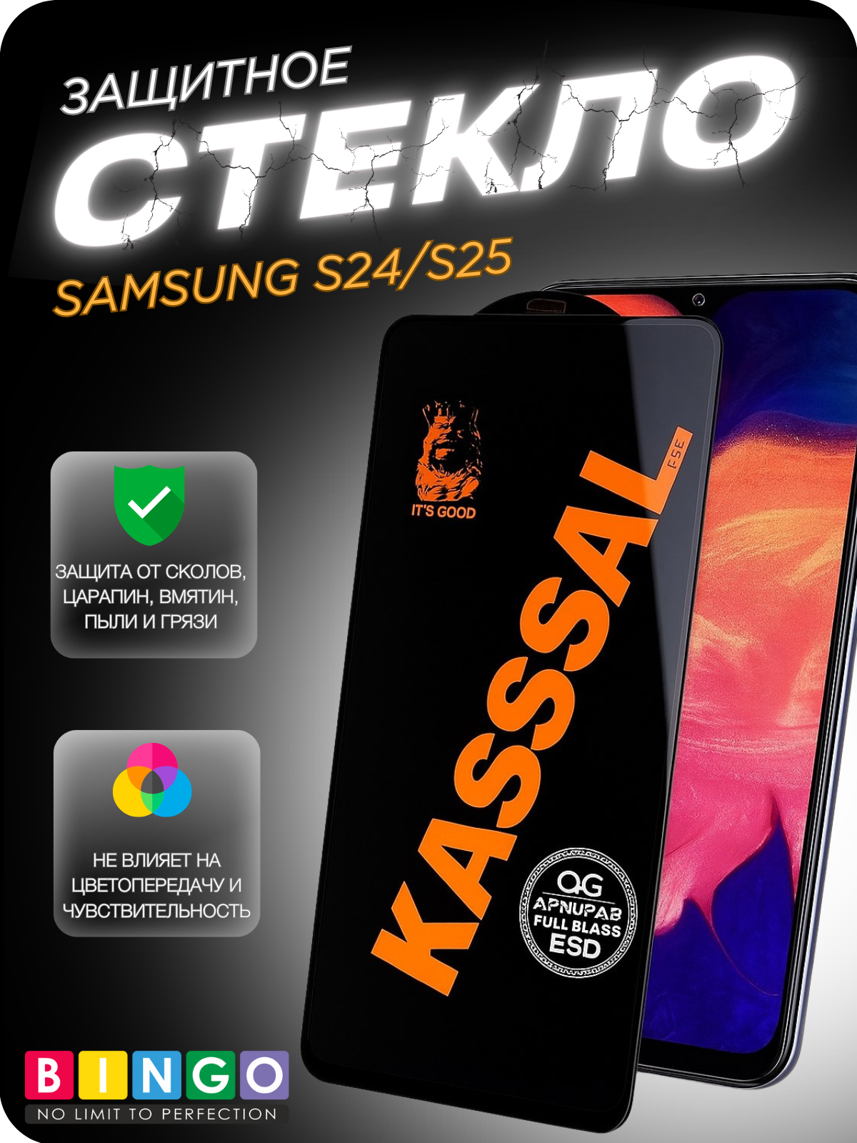 Защитное стекло для телефона Bingo Kassal 0.4мм для Samsung S24/S25