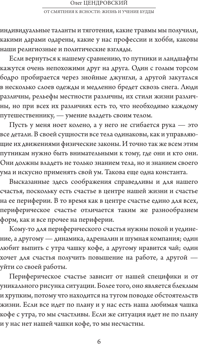 Книга АСТ От смятения к ясности: жизнь и учение Будды (Цендровский Олег 9785171802080) — фото 6