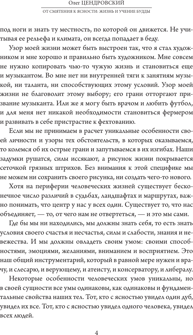 Книга АСТ От смятения к ясности: жизнь и учение Будды (Цендровский Олег 9785171802080) — фото 4