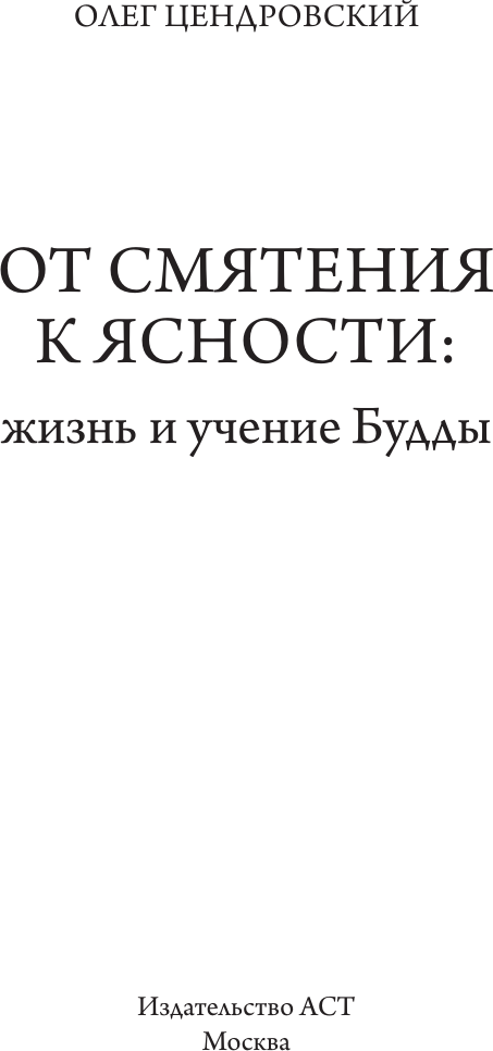 Книга АСТ От смятения к ясности: жизнь и учение Будды (Цендровский Олег 9785171802080) — фото 2