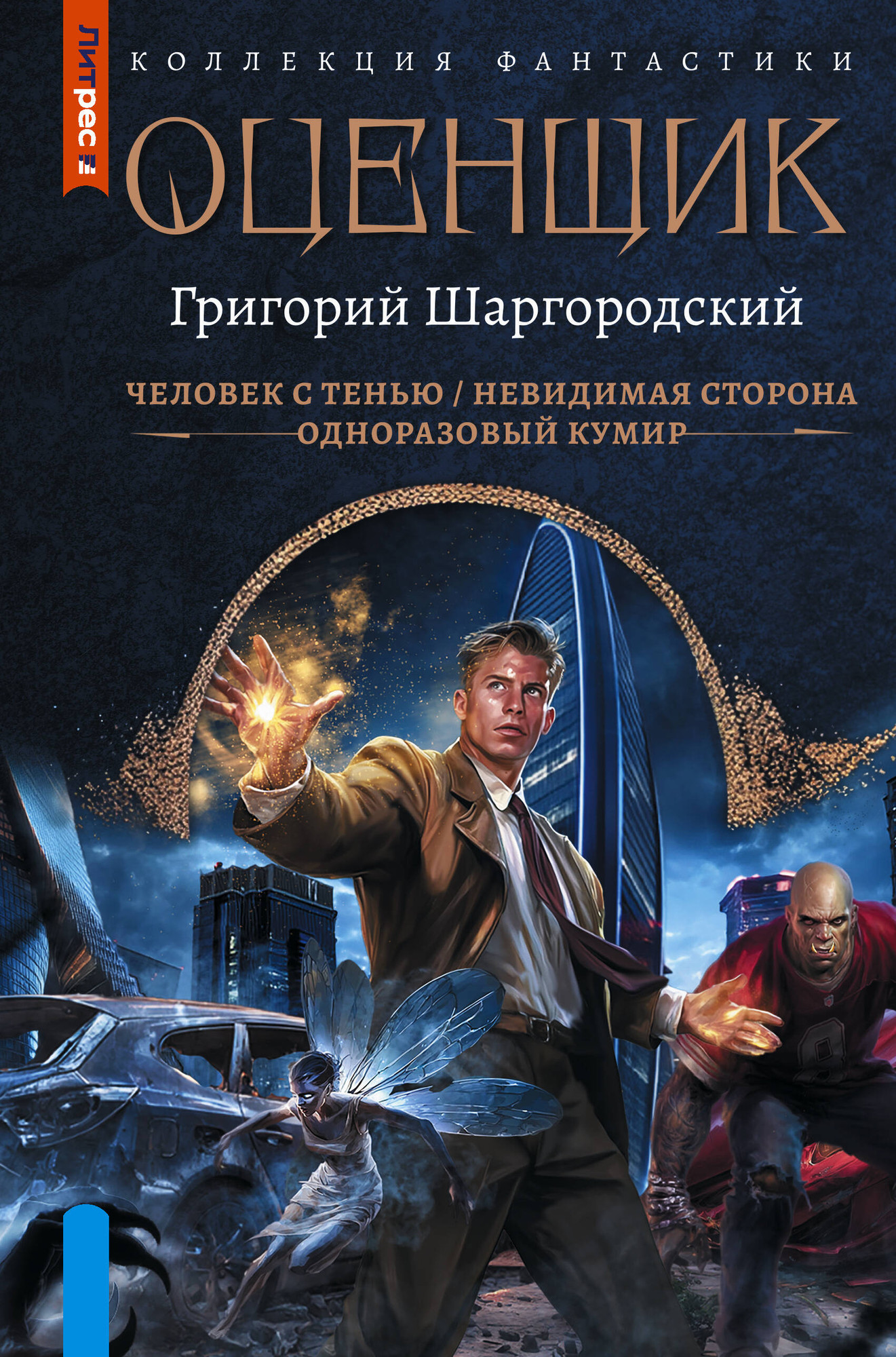 Художественная книга АСТ Оценщик 1 (Шаргородский Григорий 9785171809096)