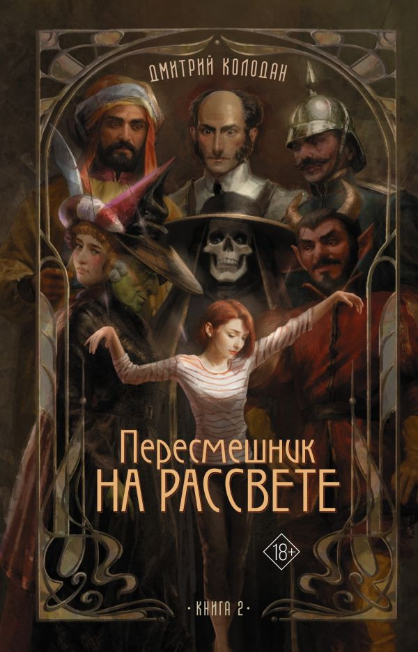 Художественная книга АСТ Пересмешник на рассвете. Книга 2, твердая обложка (Колодан Дмитрий)