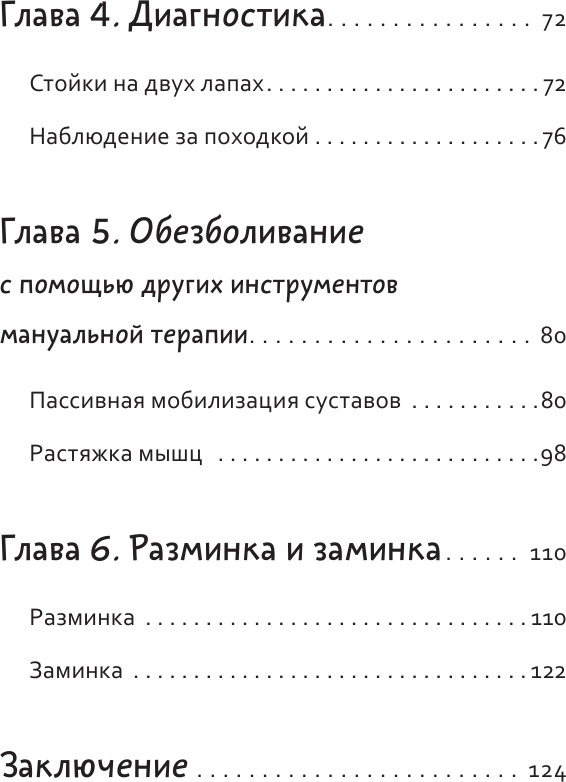 Книга АСТ ПоШЕРСТим! Как массировать собаку (Коротенко Максим 9785171767211) — фото 4