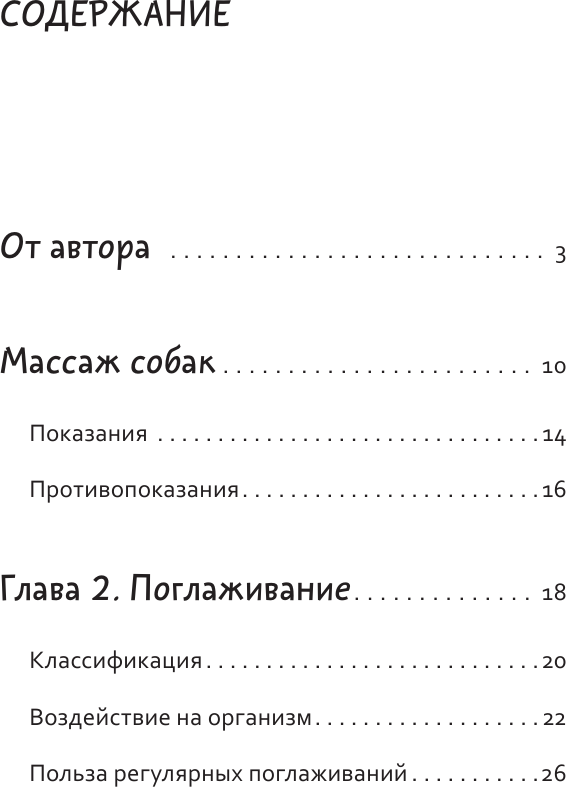 Книга АСТ ПоШЕРСТим! Как массировать собаку (Коротенко Максим 9785171767211) — фото 2
