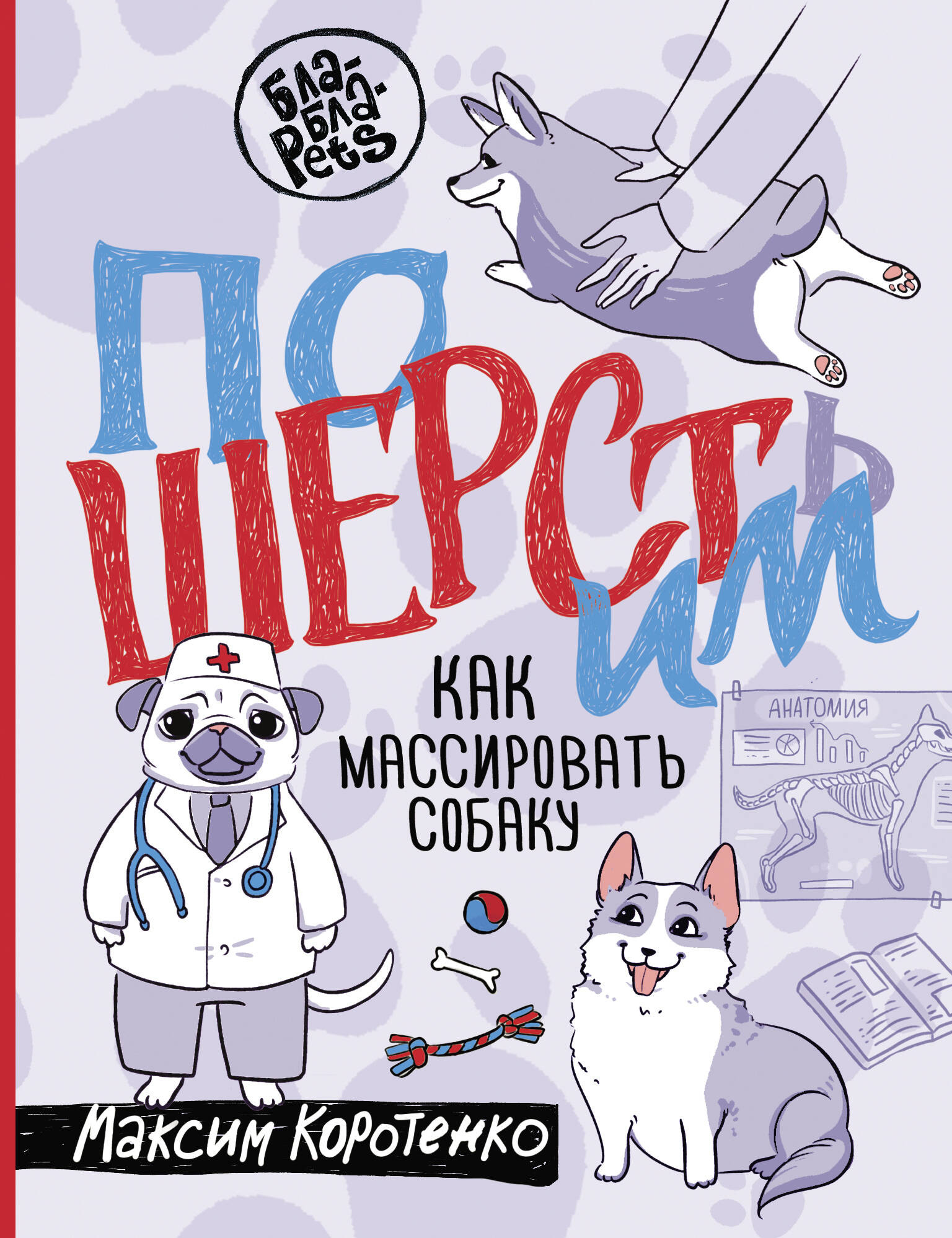 Книга АСТ ПоШЕРСТим! Как массировать собаку (Коротенко Максим 9785171767211)