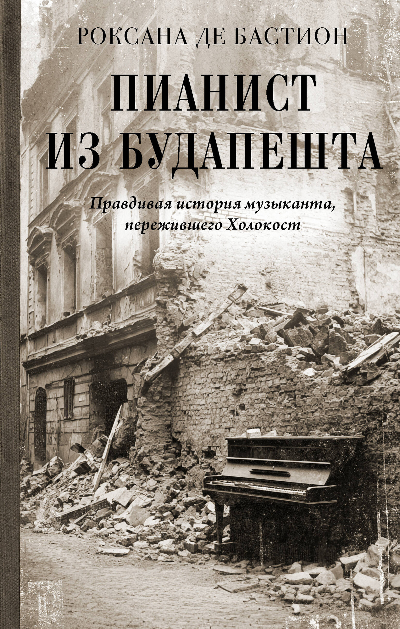 Книга АСТ Пианист из Будапешта (де Бастион Р. 9785171701703)