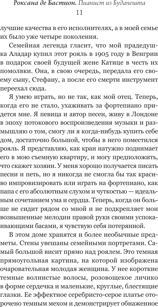 Книга АСТ Пианист из Будапешта (де Бастион Р. 9785171701703) — фото 6