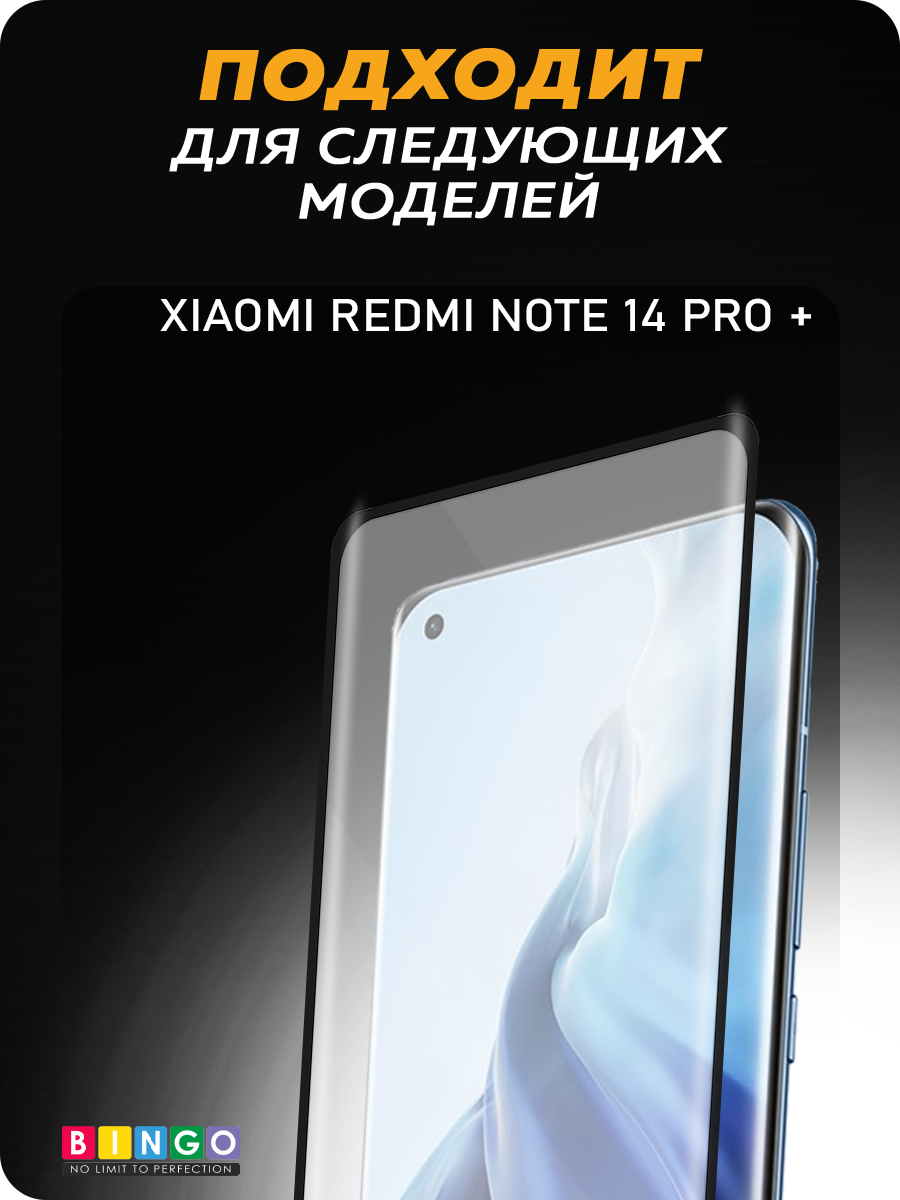 Защитное стекло для телефона Bingo Curved для Xiaomi Redmi Note 14 Pro+ — фото 4