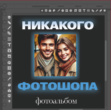 Фотоальбом ILikeGift Никакого фотошопа / 66PA-54