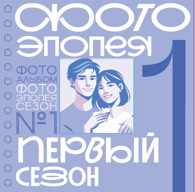Фотоальбом ILikeGift Фотоэпопея. Первый сезон / 66PA-56