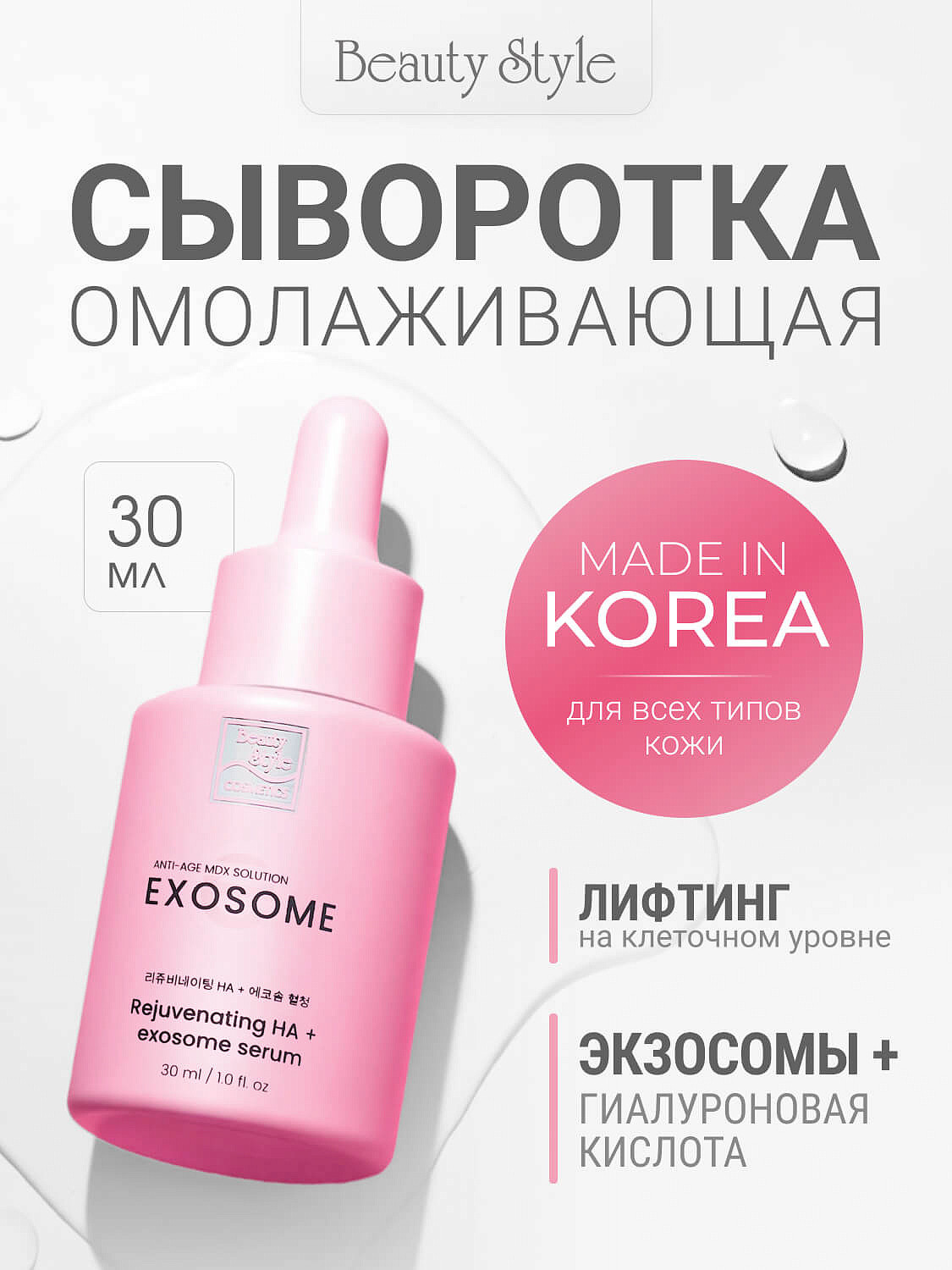 Сыворотка для лица Beauty Style Rejuvenating HA + Exosome Serum (30мл) — фото 2
