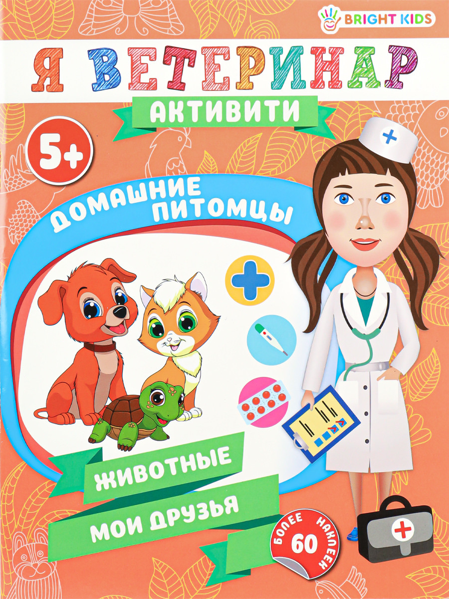 Развивающая книга Bright Kids Домашние Питомцы / РТ-0684, мягкая обложка