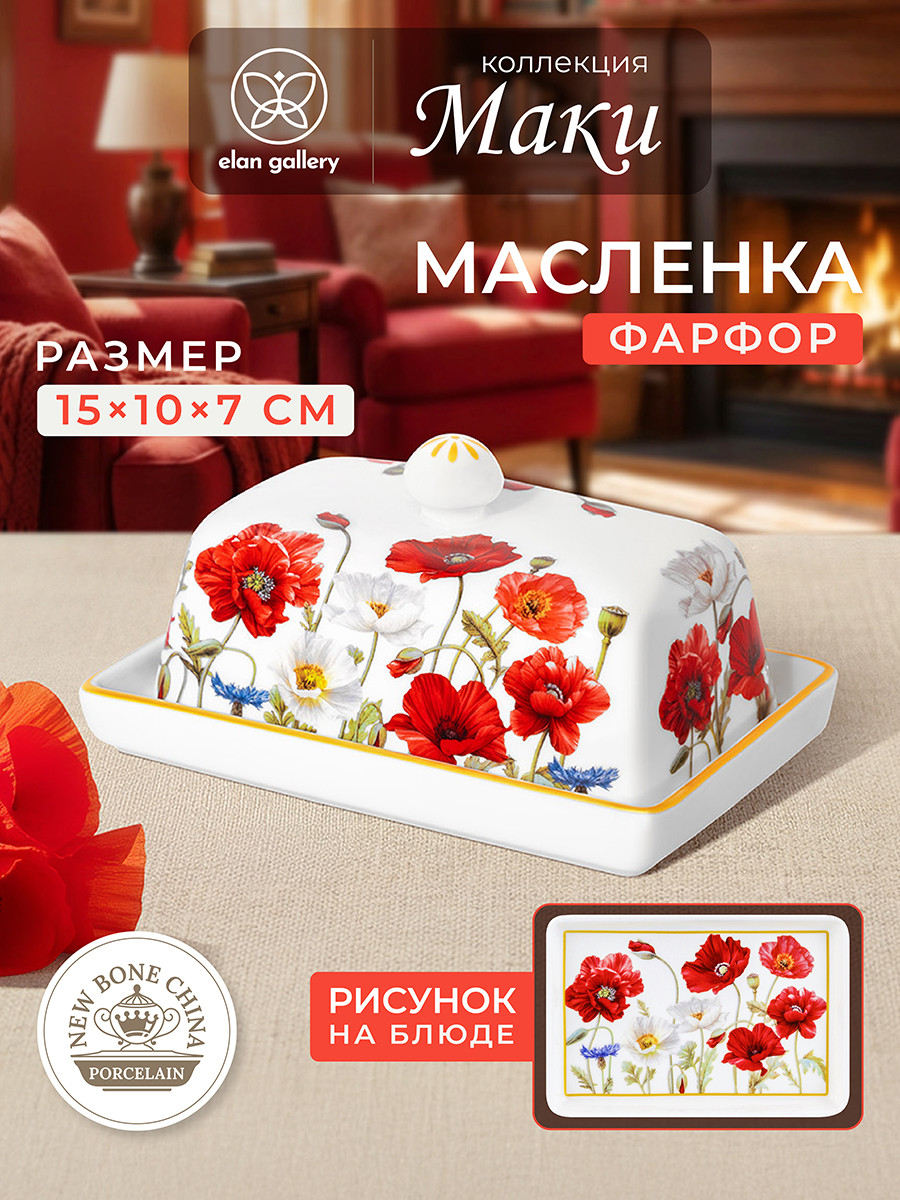 Масленка Elan Gallery New Bone China Маки / 420880 — фото 2