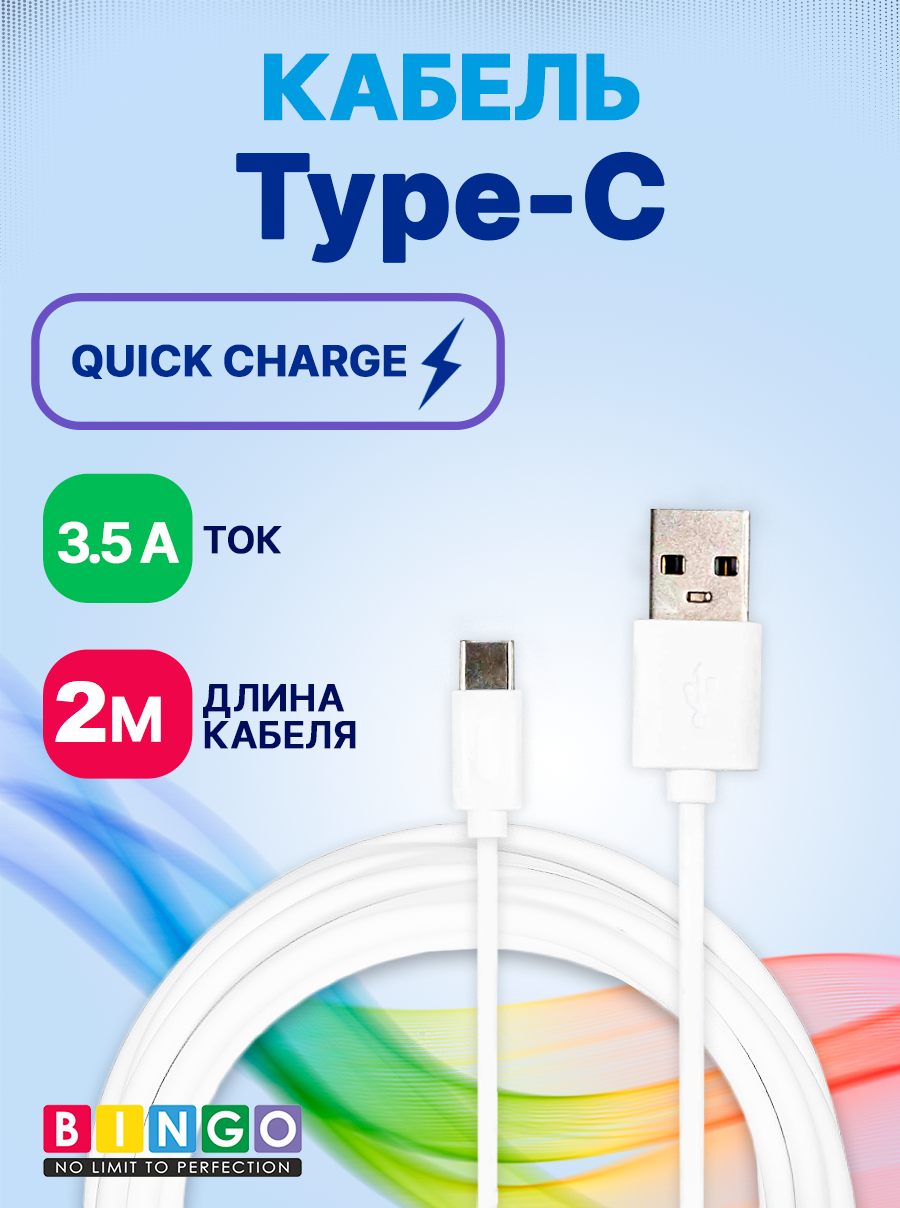 Кабель Bingo USB-Type-C 3A (200см, белый) — фото 2