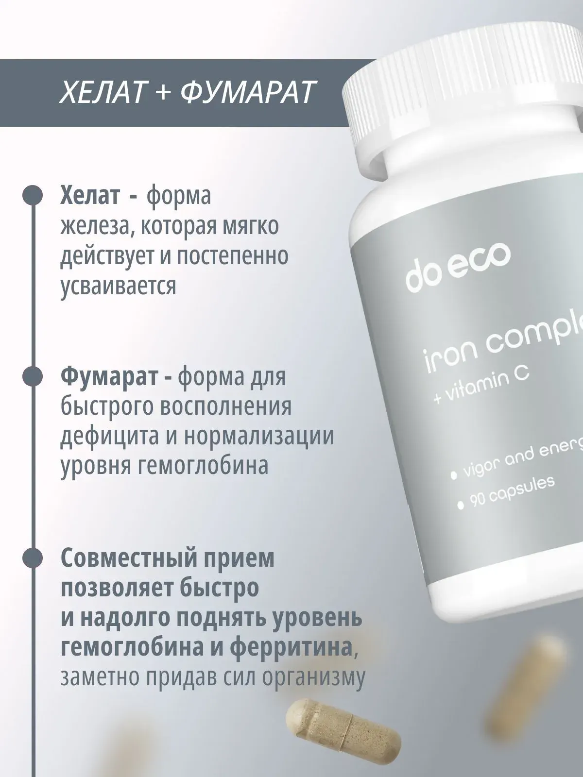 Витаминно-минеральный комплекс Do eco Комплекс железа с Витамином С (90 капсул) — фото 3