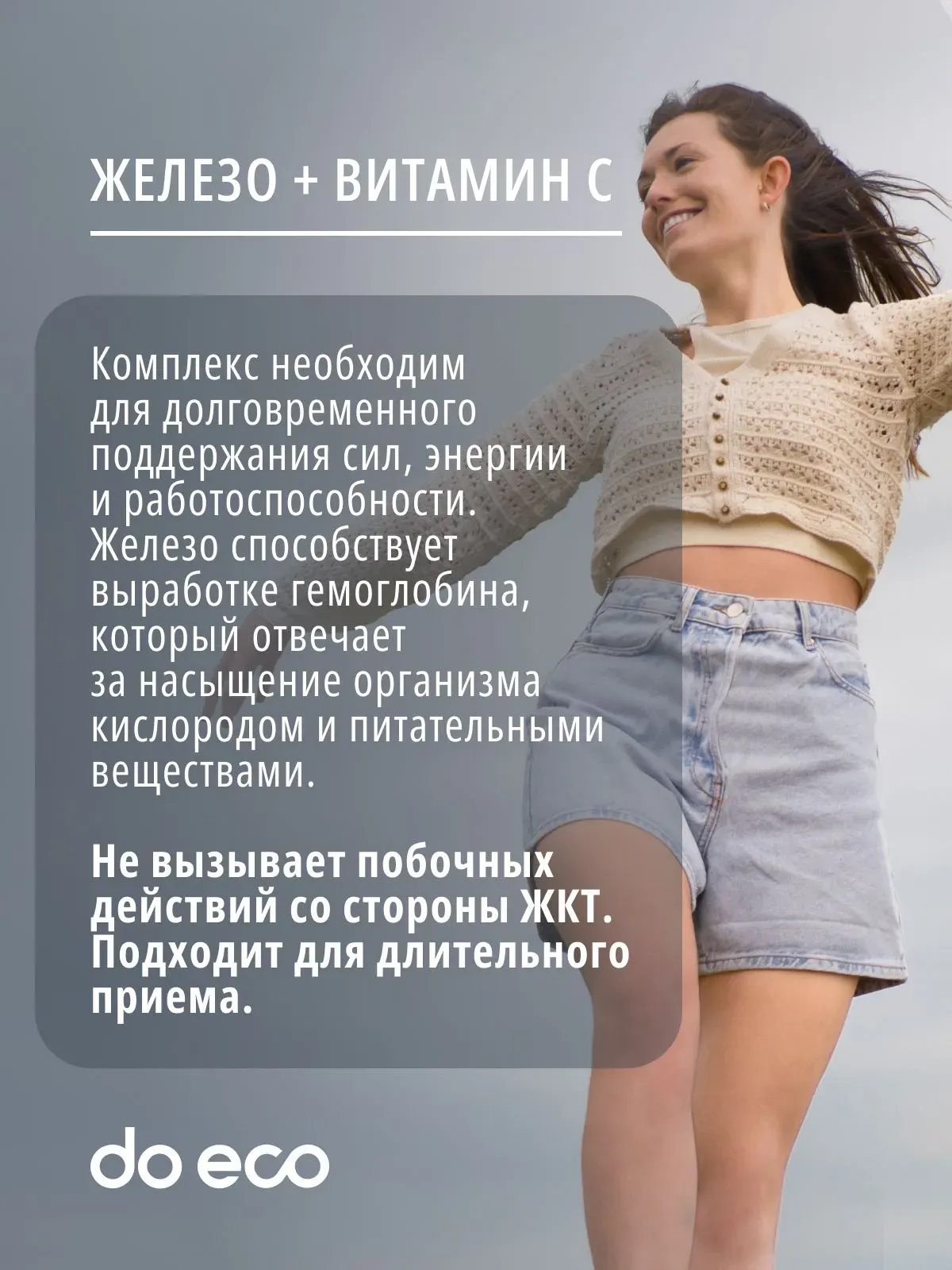 Витаминно-минеральный комплекс Do eco Комплекс железа с Витамином С (90 капсул) — фото 5