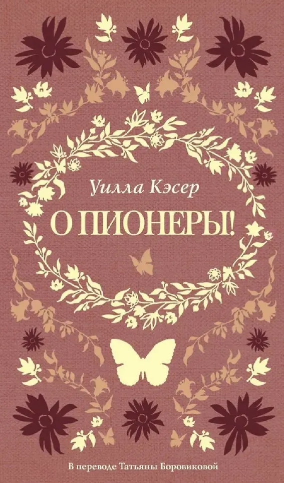 Художественная книга Дом историй О пионеры! (Кэсер У. 9785005808738)