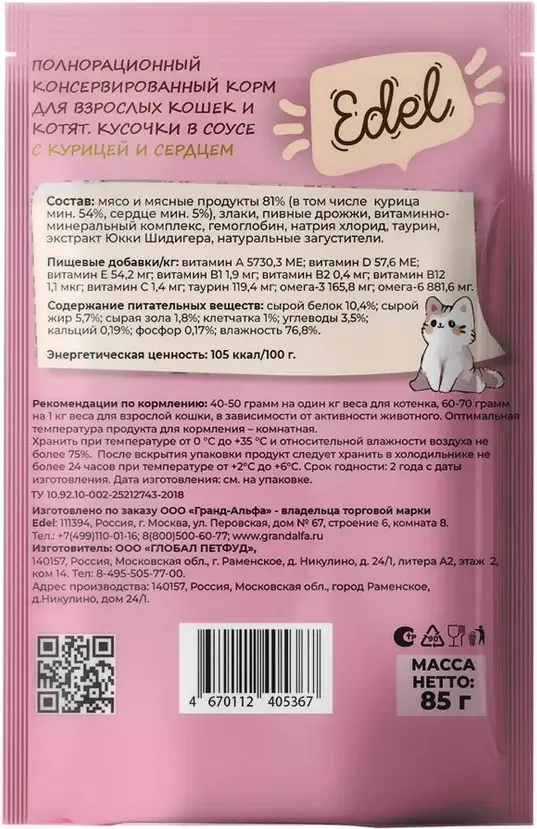 Влажный корм для кошек Edel Для взрослых и котят Кусочки с Курицей и Сердцем в соусе (85г) — фото 2