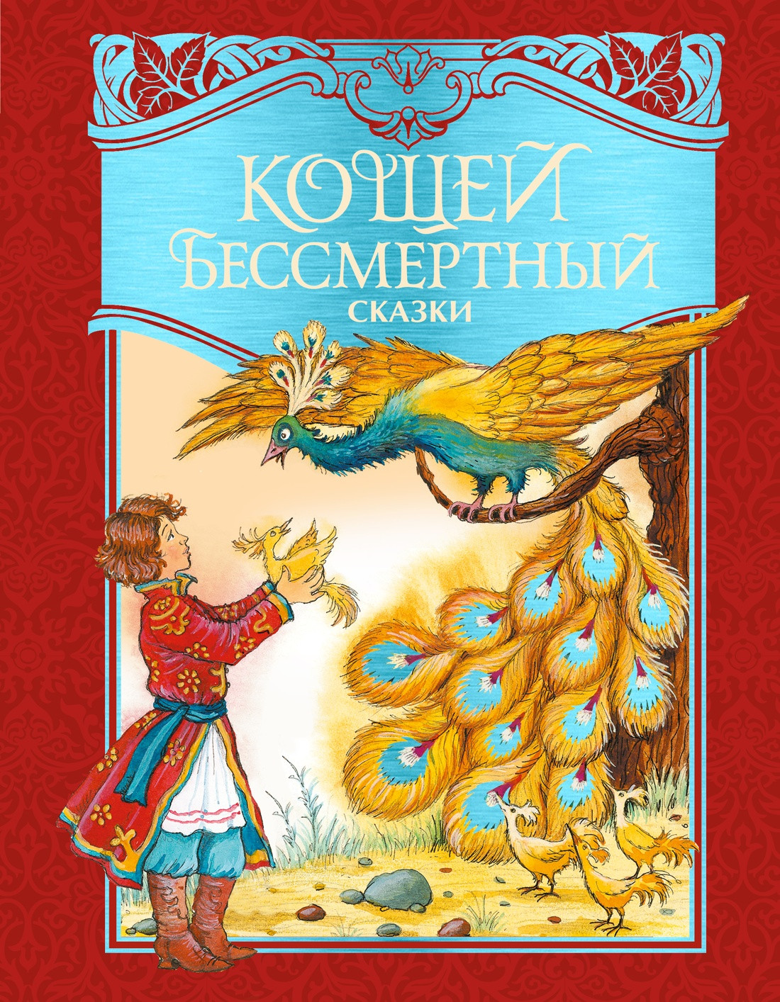 Художественная книга Махаон Кощей Бессмертный. Русские народные сказки (твердая обложка)