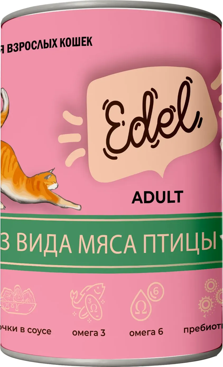 Влажный корм для кошек Edel Кусочки в соусе 3 вида мяса птицы (400г)