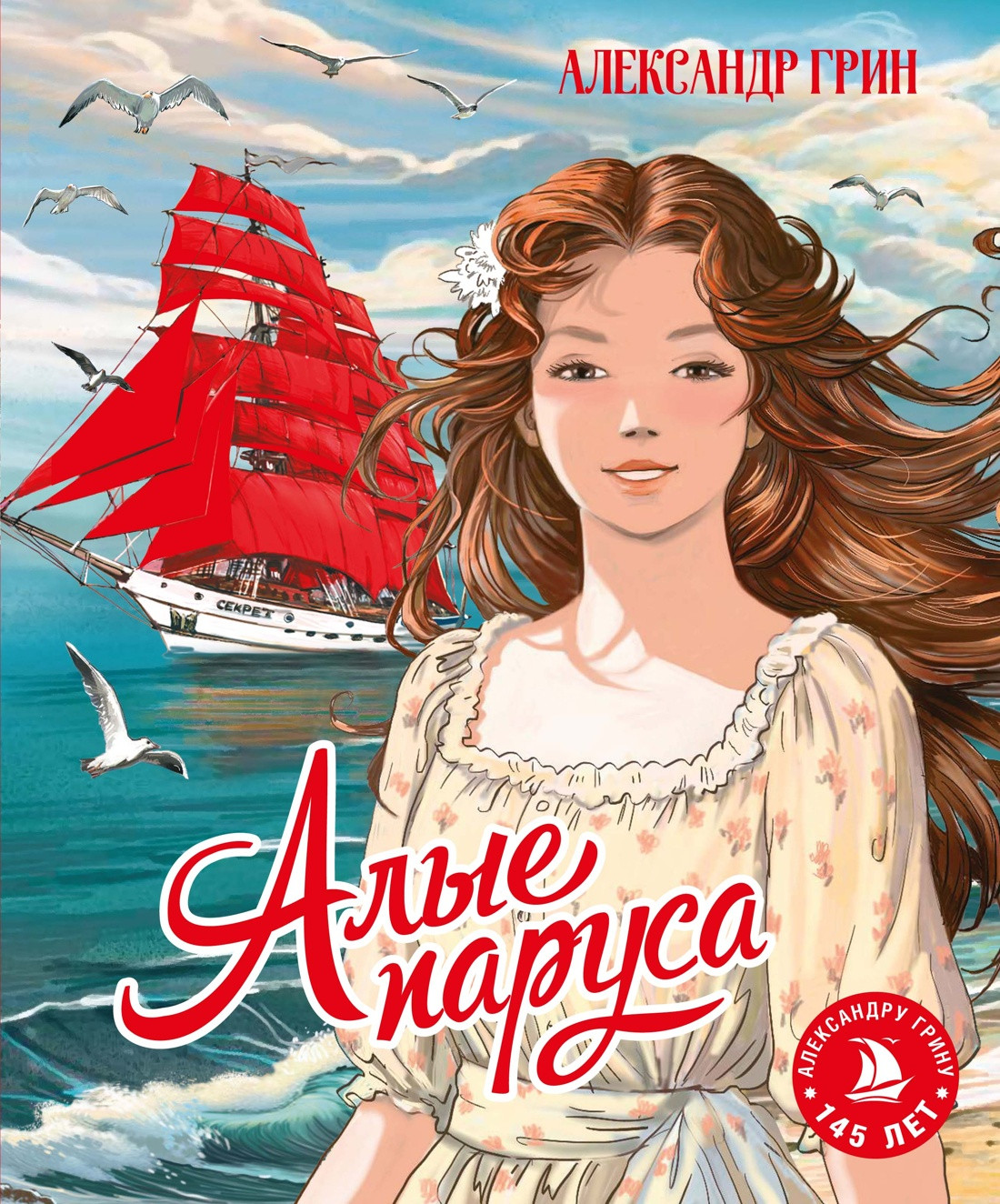 Художественная книга Махаон Алые паруса, твердая обложка (Грин Александр)