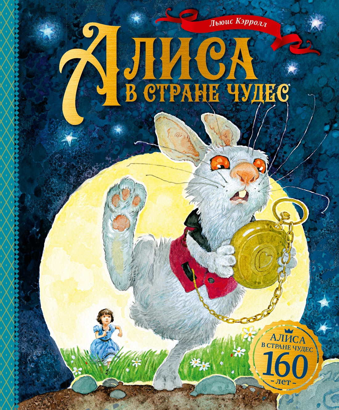 Художественная книга Махаон Алиса в Стране чудес, твердая обложка (Кэрролл Льюис)