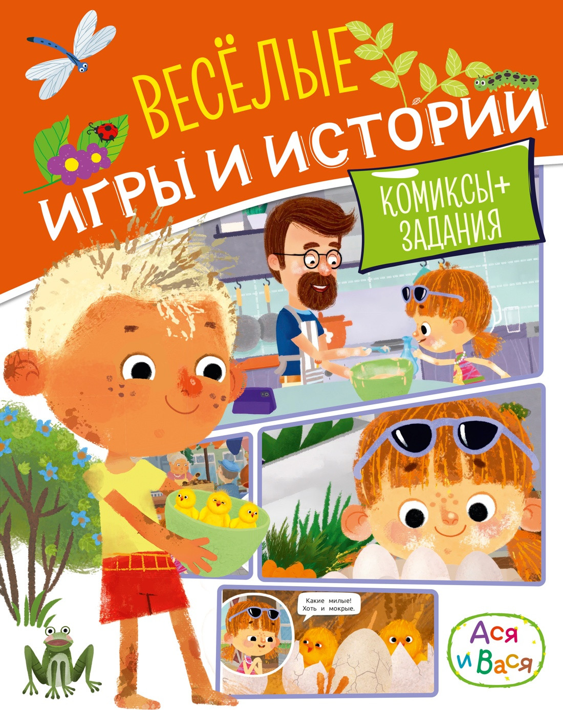 Развивающая книга Махаон Ася и Вася. Веселые игры и истории, мягкая обложка (Малецкая Кира)