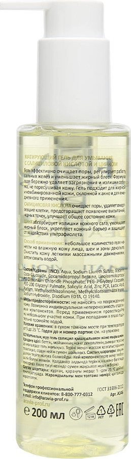 Гель для умывания Aravia Laboratories Sebo Renewal Gel с салициловой кислотой и цинком (200мл) — фото 4