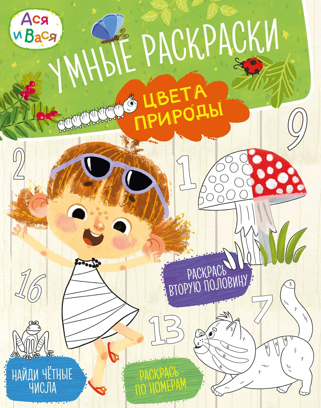 Раскраска Махаон Ася и Вася. Умные раскраски. Цвета природы, мягкая обложка (Малецкая Кира)