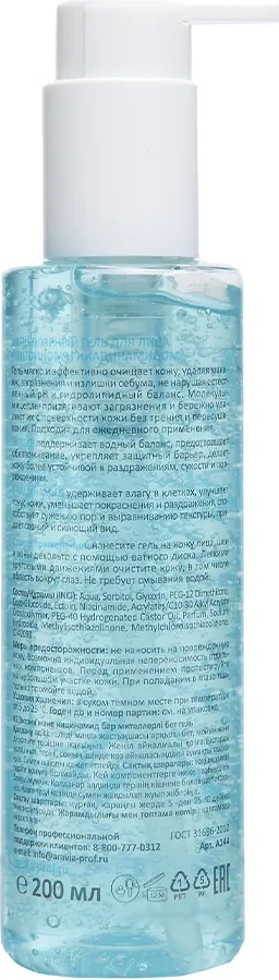 Гель для снятия макияжа Aravia Laboratories Hydra Therapy Мицеллярный с эктоином и ниацинамидом (200мл) — фото 4