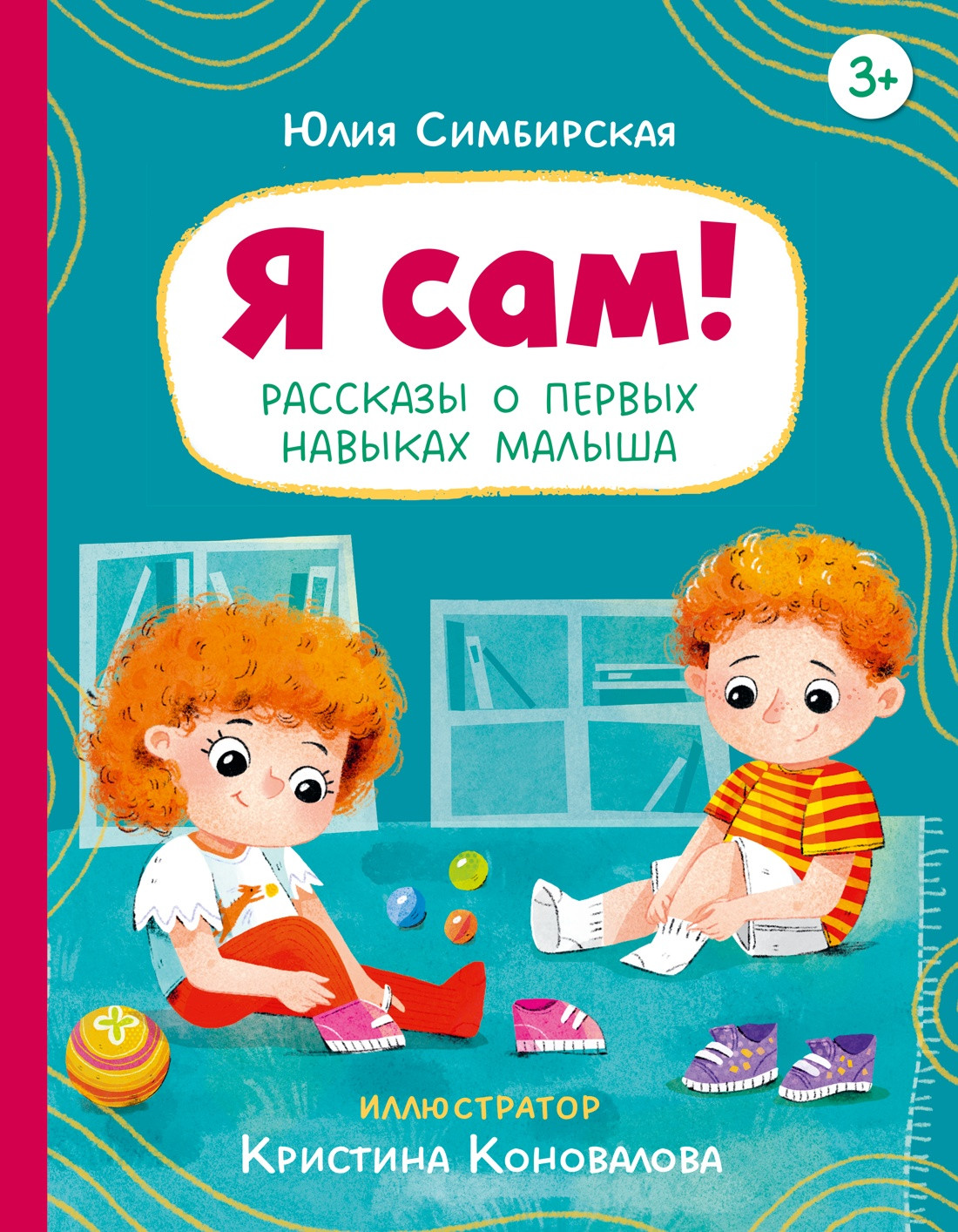 Художественная книга Махаон Я сам! Рассказы о первых навыках малыша (Симбирская Юлия)