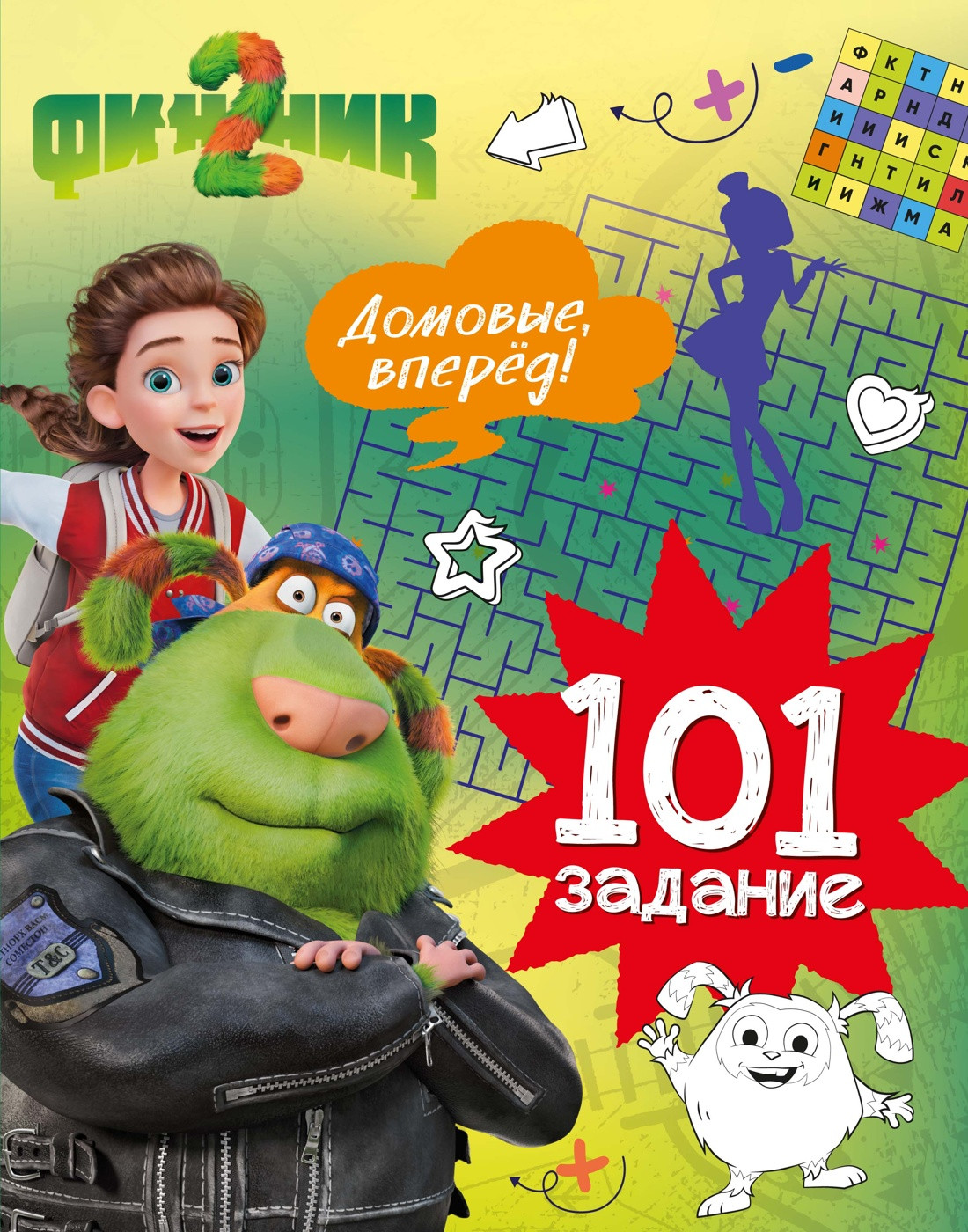 Развивающая книга Махаон Финник 2. 101 задание. Домовые, вперед! мягкая обложка (Малецкая Кира)