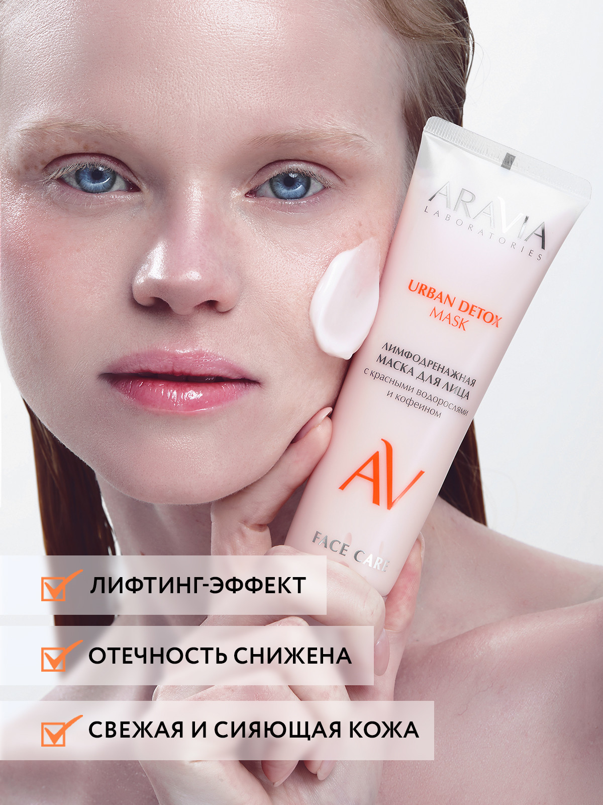 Маска для лица кремовая Aravia Laboratories Urban Detox Mask Лимфодренажная (100мл) — фото 5