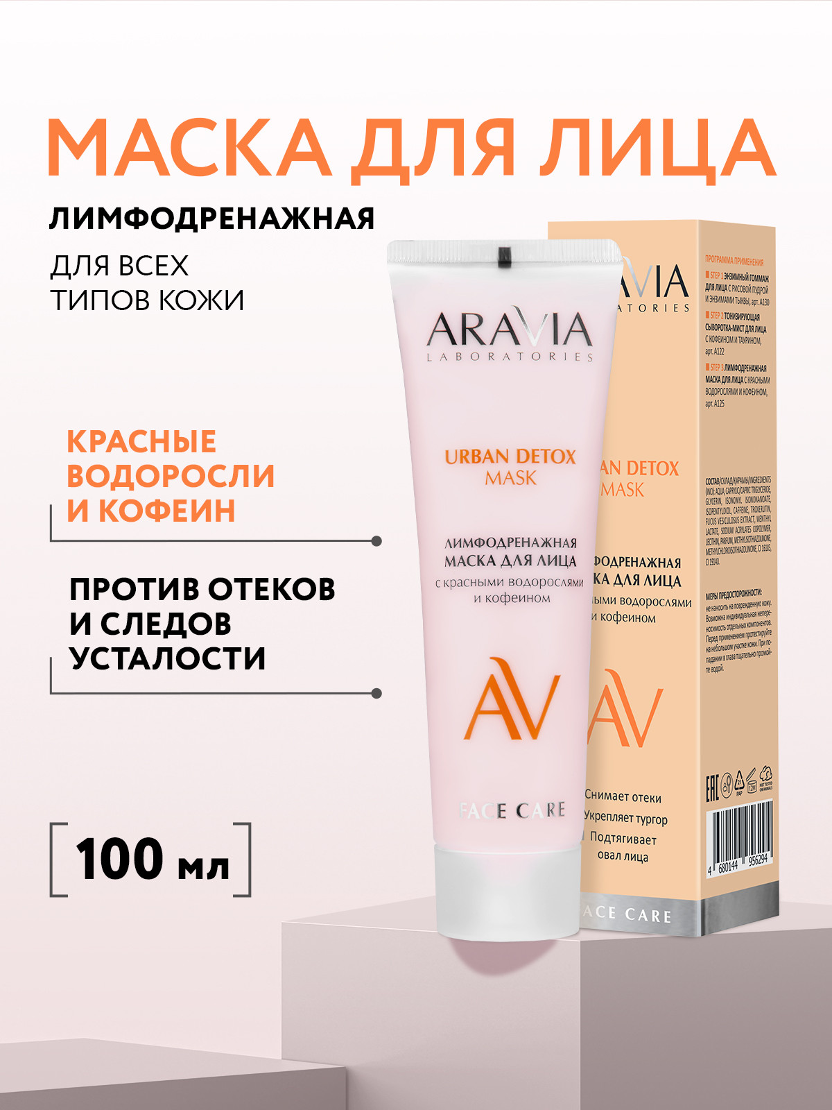 Маска для лица кремовая Aravia Laboratories Urban Detox Mask Лимфодренажная (100мл) — фото 2