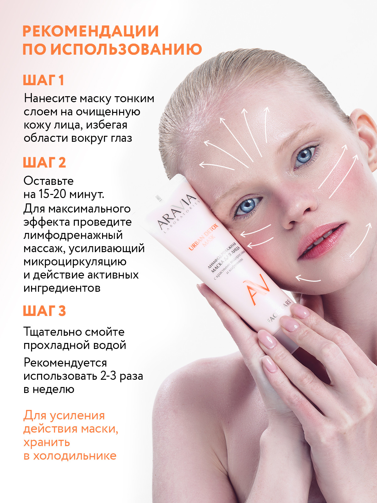 Маска для лица кремовая Aravia Laboratories Urban Detox Mask Лимфодренажная (100мл) — фото 4
