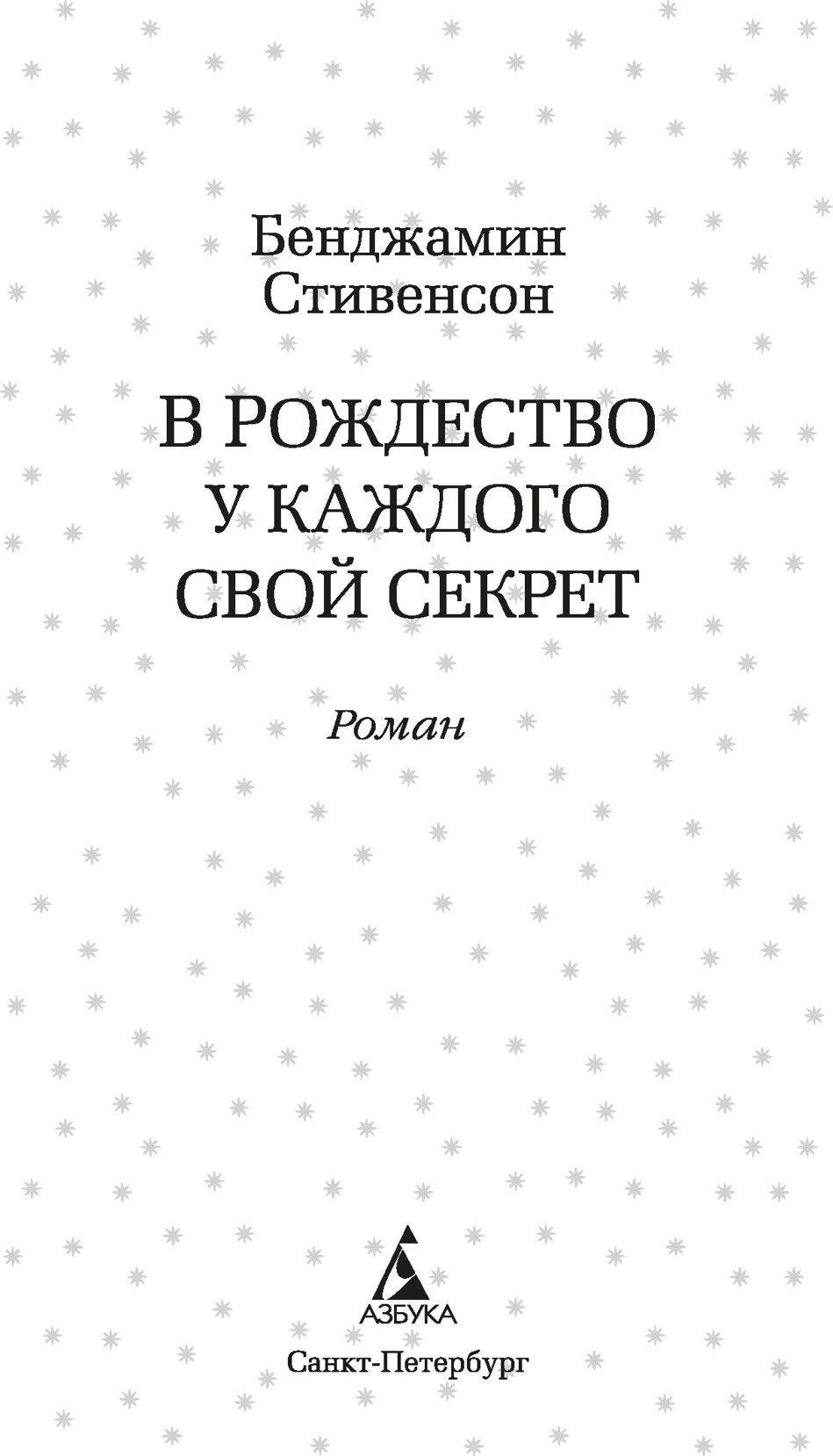 Художественная книга Азбука В Рождество у каждого свой секрет, твердая обложка (Стивенсон Бенджамин) — фото 3